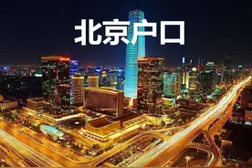 大一新生，要不要“迁户口”到学校？这4种情况建议不迁图片