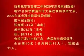 2020年石家庄各高中高考成绩单，值得祝贺，适合的就是最好的！图片