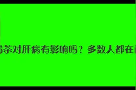 喝茶对肝病有影响吗？多数人都在问视频封面
