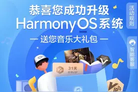 升级鸿蒙系统，华为送音乐大礼包，快快领取吧图片