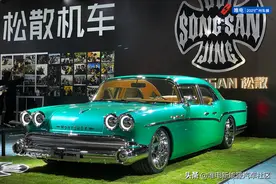 广州车展最具特色的复古豪华轿车，松散MONTEREY实拍图片