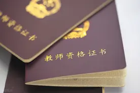 老师一直强调非师范生考教师资格证没用！你怎么看？图片