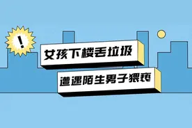 【丰检说案】警惕！女孩下楼丢垃圾 遭遇陌生男子猥亵图片