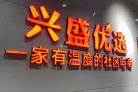 左手腾讯，右手阿里，兴盛优选玩的好啊图片