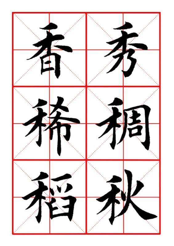田英章毛笔楷书《偏旁部首·禾字旁》