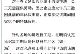 春节延长假期可以抵扣年假？延迟复工期间工资怎么算？这些解答供参考图片