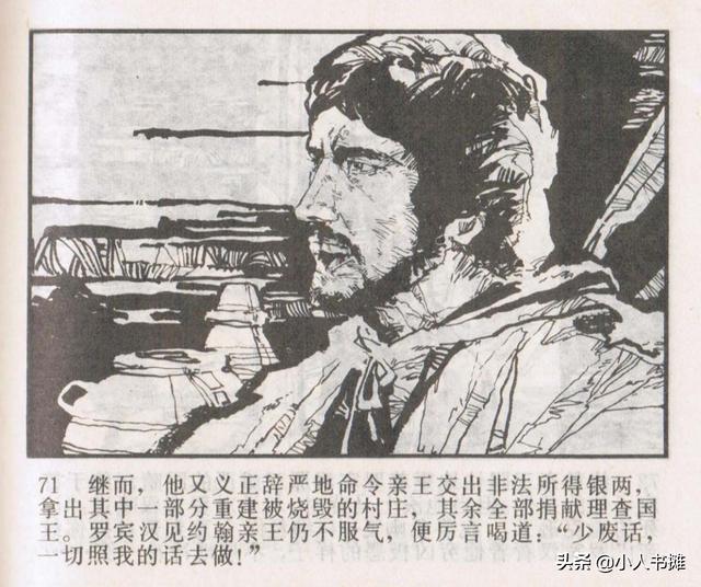 侠盗罗宾汉[中册]-宝文堂书店出版1983 陈军 绘 怀旧连环画