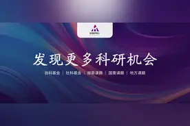 给力！30个国家级重点实验室开放基金指南汇总图片