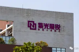 突破“生死困境”，紫光展锐的“蝶变”图片