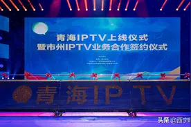 青海IPTV上线仪式在青海广播电视台举行图片
