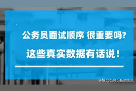 公务员面试顺序 对考生面试成绩有多大的影响？图片