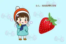 “妈妈，我想吃草莓”，家长不同的回答，成就孩子不同的性格图片