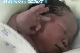 超酷新生儿，出生后淡定向助产士比“ok”手势：阿姨整挺好图片