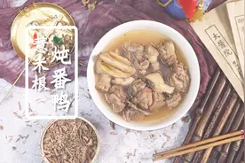 一道祛风利湿的药膳——薏米根炖番鸭