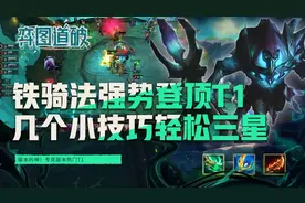 云顶之弈铁骑法师强势登顶T1，全员三星的正确姿势图片
