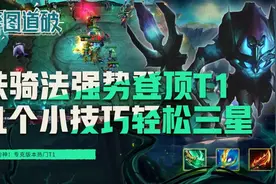 云顶之弈铁骑法师强势登顶T1，全员三星的正确姿势图片
