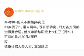 31岁了，阿里P6还有必要去吗？图片