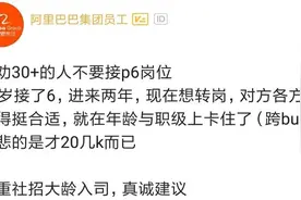 31岁了，阿里P6还有必要去吗？图片