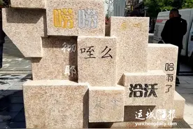 「盬街印象」方言景观让盬街更有运城腔调图片