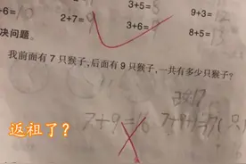 我前面7只猴后面9只猴，一共几只猴？孩子回答16被老师扣4分图片