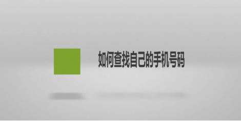 怎么样找手机号码（如何查找自己的手机号码）