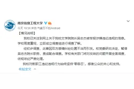 南京信息工程大学暂停吴志杰职务 成立调查组进行调查图片