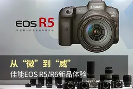 从“微”到“威”佳能EOS R5/R6新品体验图片