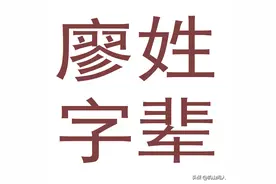 廖氏字辈派语大汇编 三图片