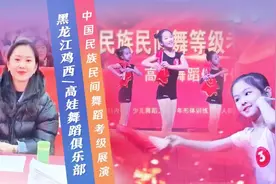 青春闪耀·灵动飞扬 | 黑龙江鸡西中国民族民间舞蹈考级展演图片