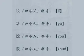 四叠字，我一个也不认识，看了两遍再看还是不认识图片