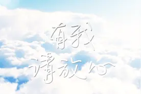 军改我见证 亲爱的：有我，请放心！视频封面