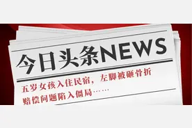 五岁女孩住民宿脚被砸骨折 法官“走村入巷”多元化解破僵局图片