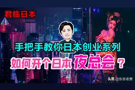 手把手教你日本创业系列——如何开个夜总会？图片