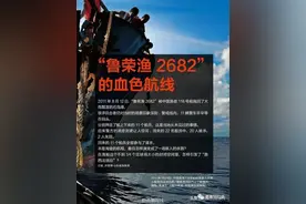 大案纪实：恐怖渔船“鲁荣渔2682号”上的惊天血案图片