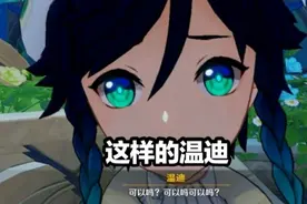 《原神》“真实的温迪”引起玩家热议：芭芭拉最好不要知道真相图片
