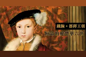 铁腕 · 都铎王朝：十五岁的爱德华六世，为何与姐姐反目？（八）图片
