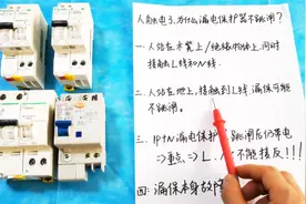 人如果触电，漏电保护器一定会跳闸吗？老电工：这4种情况不会跳闸视频封面
