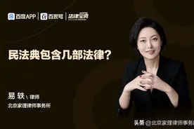 家理律师事务所：民法典包含几部法律图片