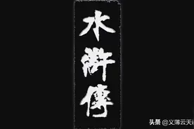 新水浒「好汉歌」，说尽好汉英雄事图片