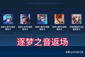 貂蝉玩家狂喜，逐梦之音返场？不是没可能，只因官方的活动透露图片