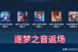 貂蝉玩家狂喜，逐梦之音返场？不是没可能，只因官方的活动透露图片