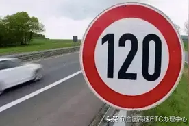 「行车知识」高速跑多少时速最安全？图片
