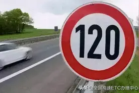 「行车知识」高速跑多少时速最安全？图片