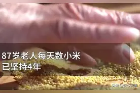 87岁奶奶患帕金森，每天坚持数小米图片