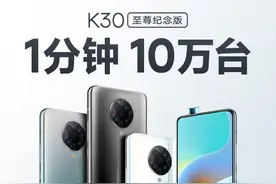 “看到价格就买了！”Redmi K30至尊纪念版用户这样说图片