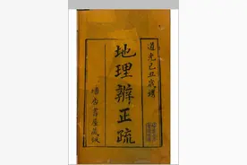 地理辨正疏图片