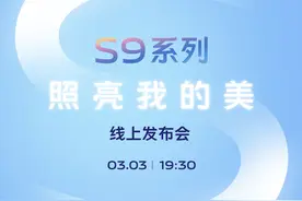 无需苦等3月3日，vivo S9系列新品京东火热预约中图片