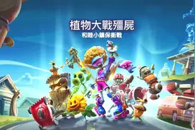 《植物大战僵尸：和睦小镇保卫战》评测：输赢无所谓，反正我射爆图片