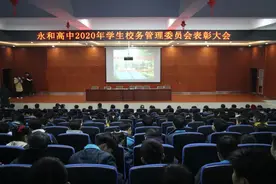 固始县永和高中举办学生校务管理委员会表彰大会图片