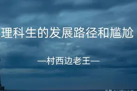 理工科生的发展路径和尴尬图片